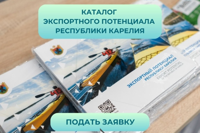 Продолжается набор в каталог экспортного потенциала Республики Карелия
