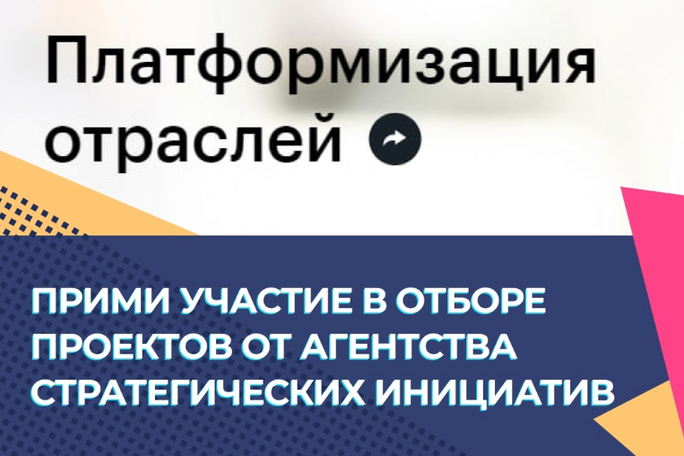 Прими участие в отборе проектов от Агентства стратегических инициатив