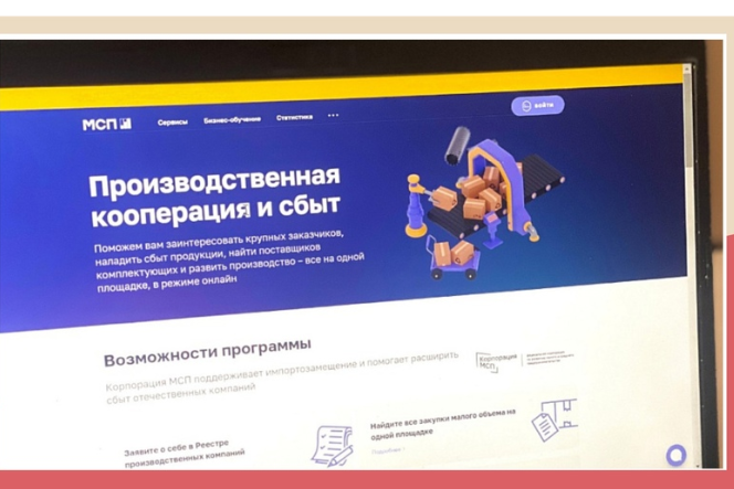 Пользователи платформы МСП.РФ могут использовать бесплатный сервис для поиска заказчика