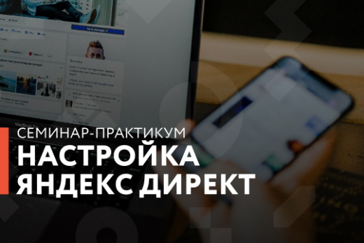 «Настройка Яндекс Директ»