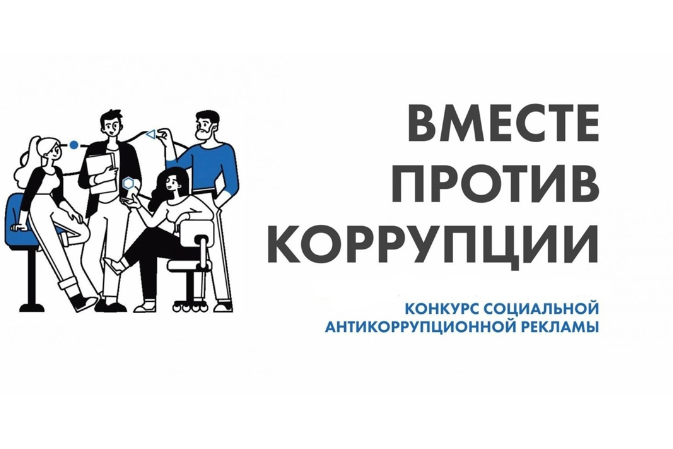 Минэкономразвития Карелии приглашает принять участие в конкурсе "Вместе против коррупции!"