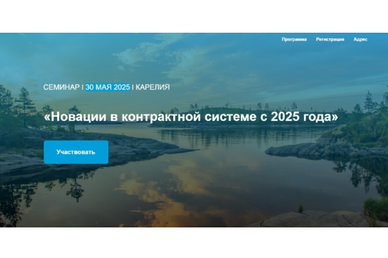 ✅Министерство экономического развития Республики Карелия проведет семинар «Новации в контрактной системе с 2025 года»