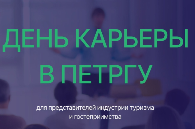 Кафедра туризма Петрозаводского государственного университета приглашает представителей индустрии туризма и гостеприимства принять участие в Дне карьеры