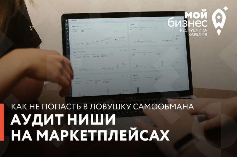 В Центре «Мой бизнес» Республики Карелия пройдет семинар «Аудит ниши не маркетплейсах через сервис аналитики. Как не попасть в ловушку самообмана»