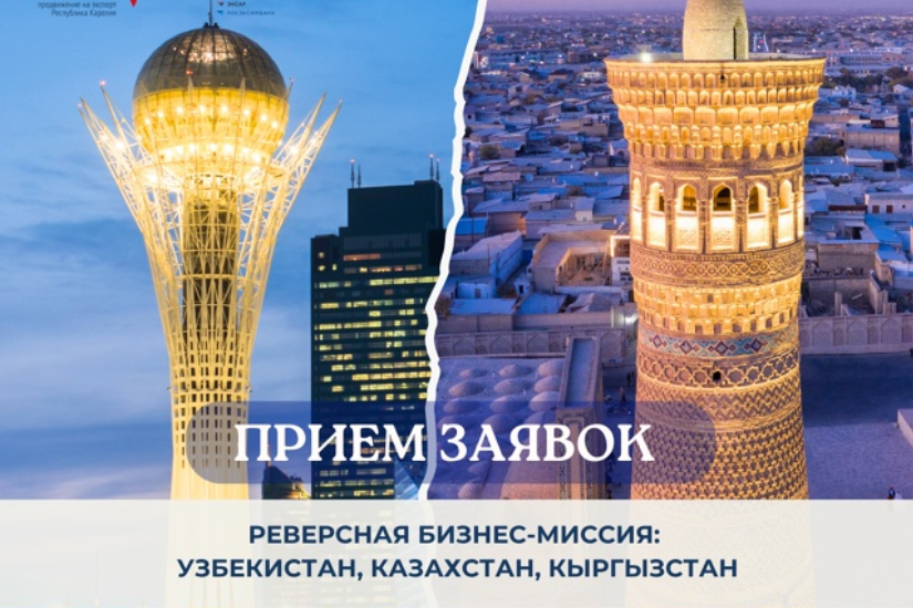 Открыт прием заявок на реверсную бизнес-миссию!
