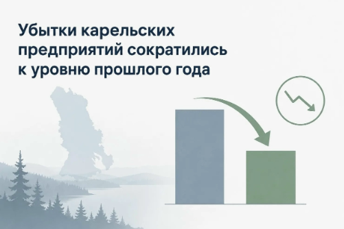 Убытки карельских предприятий сократились к уровню прошлого года