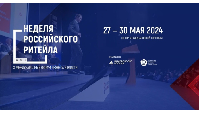 X Международный Форум бизнеса и власти «Неделя российского ритейла» состоится в мае