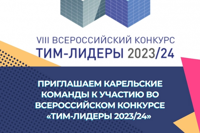 Приглашаем карельские команды к участию во Всероссийском конкурсе «ТИМ-ЛИДЕРЫ 2023/24»