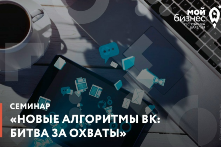 Центр «Мой бизнес» приглашает на семинар «Новые алгоритмы ВК: битва за охваты» ⚡
