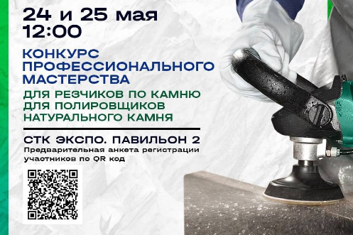 Карелфорум 2023 приглашает полировщиков и резчиков натурального камня принять участие в конкурсах профессионального мастерства в Петрозаводске
