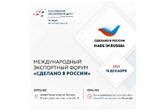 10 декабря в Москве пройдет Международный экспортный форум «Сделано в России»