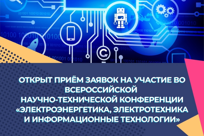 Открыт приём заявок на участие во Всероссийской научно-технической конференции «Электроэнергетика, электротехника и информационные технологии»