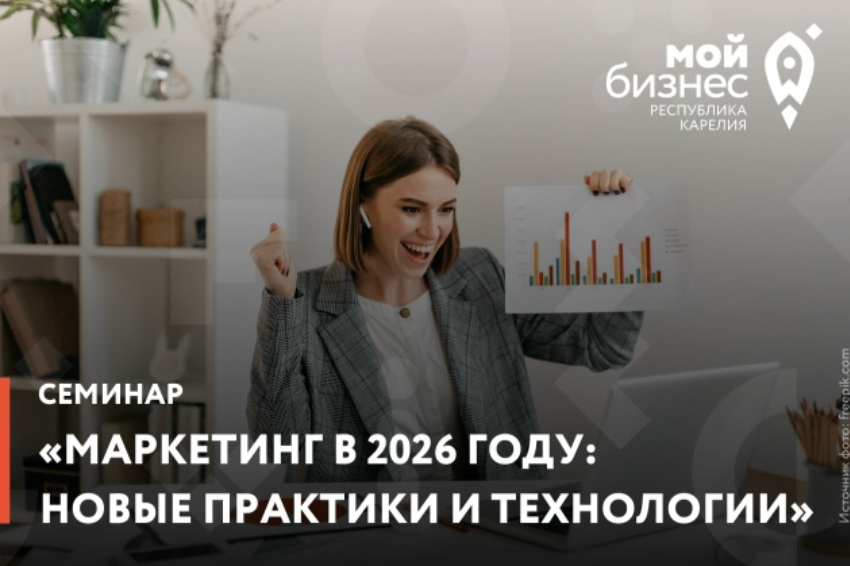 Центр «Мой бизнес» приглашает на семинар «Маркетинг в 2026: новые практики и технологии» ⚡️