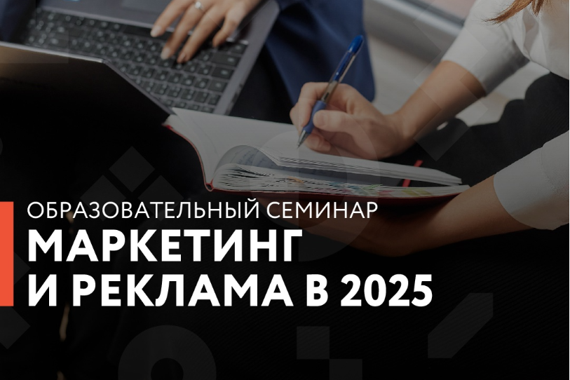 Центр «Мой бизнес» Республики Карелия приглашает всех желающих на семинар, посвященный актуальным вопросам маркетинга и рекламы в 2025 году.