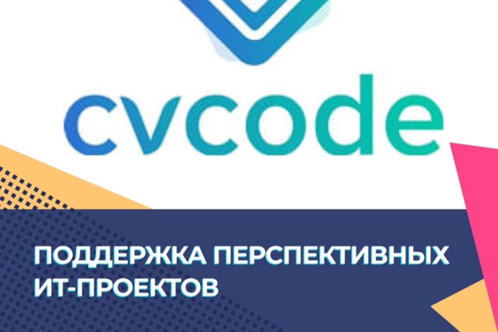 Поддержка перспективных ИТ-проектов