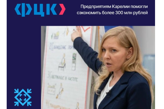 Предпринимателям Карелии помогли сэкономить более 300 млн рублей.