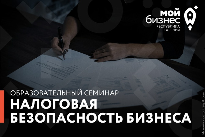 Центр «Мой бизнес» приглашает предпринимателей принять участие в семинаре «Налоговая безопасность бизнеса»