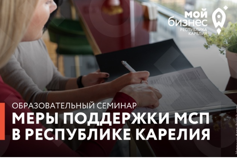 В Костомукше пройдет образовательный семинар «Меры поддержки малого и среднего предпринимательства в Республике Карелия»