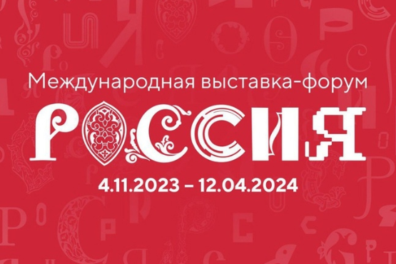 Международная выставка-форум «Россия». Узнай больше о достижениях страны! 