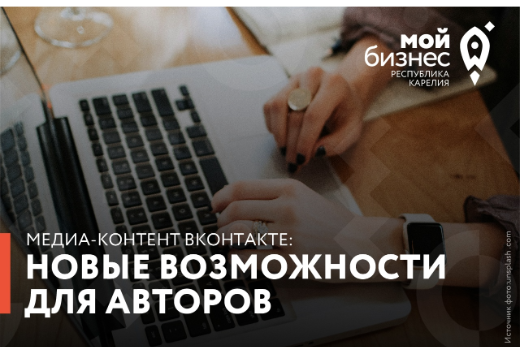 Центр «Мой бизнес» проводит практикум «Медиа-контент ВКонтакте. Новые возможности для авторов, изменения 2025. Монетизация»💻