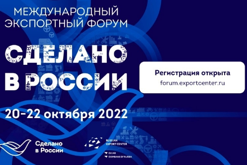 Приглашаем представителей предпринимательского сообщества и всех тех, кто планирует масштабировать свой бизнес за счет выхода на экспорт, принять участие в Международном форуме «Сделано в России 2022». 