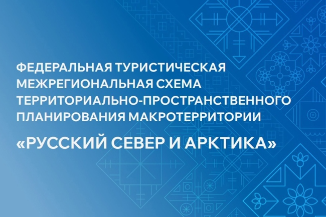 В рамках государственной программы “Развитие туризма” и национального проекта “Туризм и индустрия гостеприимства” в 2024 году ООО «ПроГород» (группа ВЭБ.РФ), при поддержке Минэкономразвития России, разработали федеральную туристическую межрегиональную схему территориально-пространственного планирования “Русский Север и Арктика”.