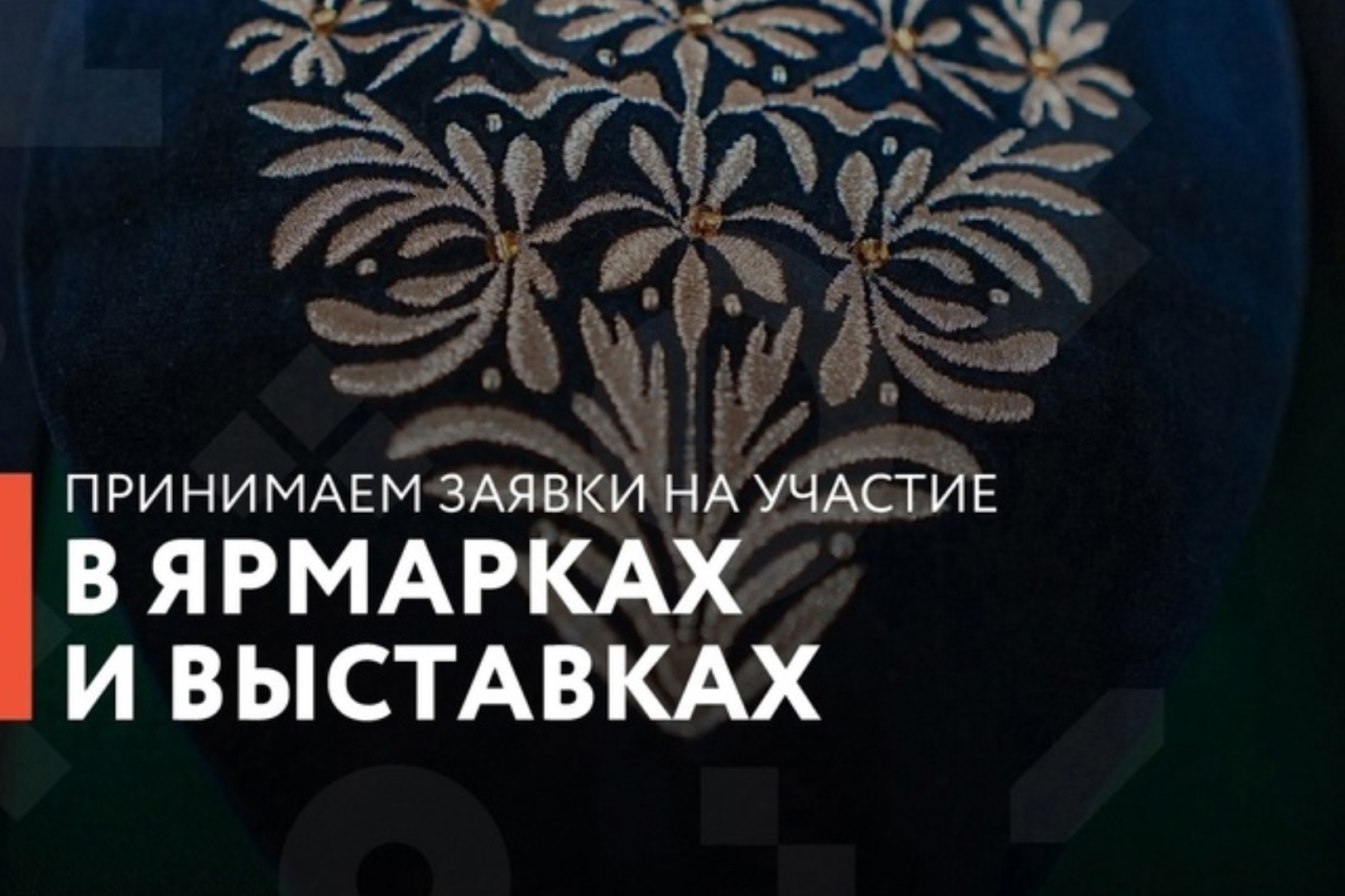 Центр «Мой бизнес» принимает заявки на участие в ярмарках и выставках в сфере народно-художественных промыслов