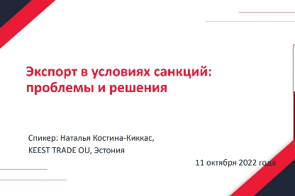 Приглашаем на вебинар «Экспортно-импортные операции в условиях санкций: практические решения»