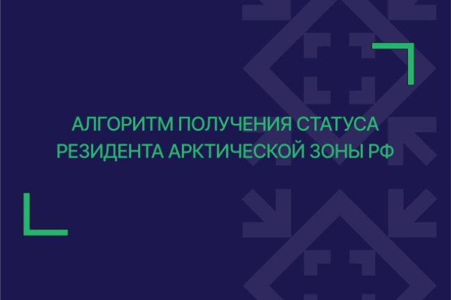 Как получить статус резидента Арктической зоны РФ: что нужно знать предпринимателю?