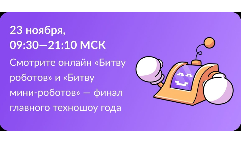 23 ноября 2024 года с 09:30 до 21:10 при поддержке Правительства Московской области на территории ледового дворца «Арена Мытищи» состоятся полуфинал и финал Международного чемпионата по битве роботов, который способствует продвижению инженерной мысли как драйвера развития и поддержки современных цифровых технологий