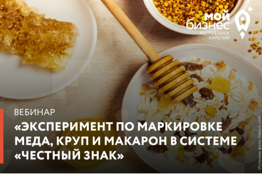 Центр "Мой бизнес" приглашает вас принять участие в вебинаре на тему «Эксперимент по маркировке мёда, круп и макарон в системе «Честный знак» ⚡