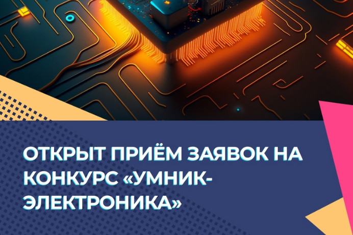 Открыт приём заявок на конкурс «УМНИК-Электроника» 
