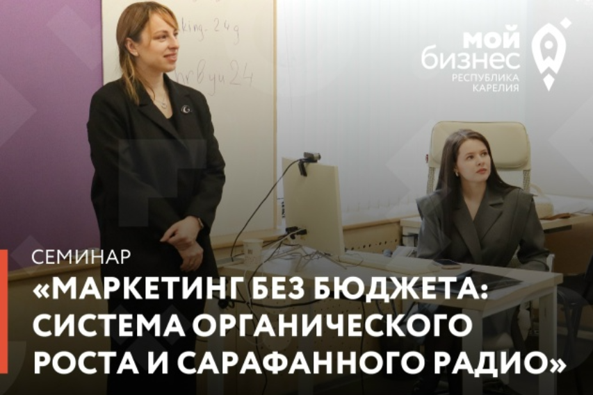 Центр «Мой бизнес» приглашает на семинар: «Маркетинг без бюджета: Система органического роста и сарафанного радио» ⚡