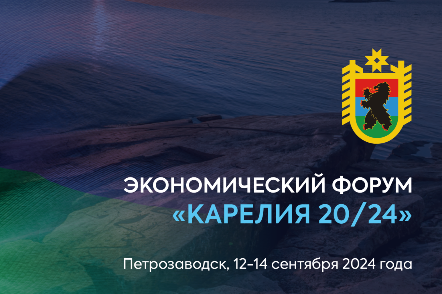 Открыта регистрация на Экономический форум «Карелия 20/24» — Инвестируй в  Карелию