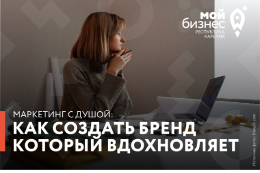 В Центре «Мой бизнес» Республики Карелия состоялся вебинар «Маркетинг с душой: как создать бренд, который вдохновляет» 🎓