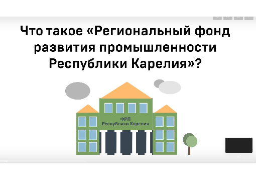 Что такое "Региональный фонд развития промышленности Республики Карелия"? 