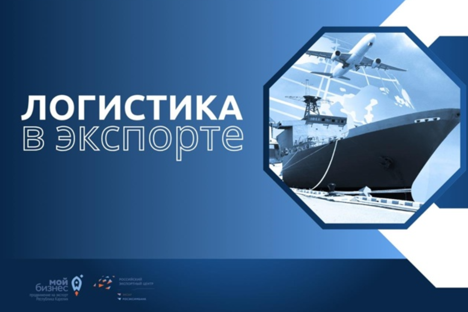 Логистика в экспорте: как не потерять деньги на пути к покупателю  Что, по сути своей, представляет из себя логистика?