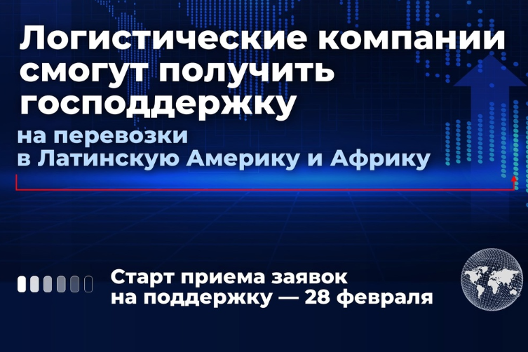 28 февраля в 09:00 стартует прием заявок по специальной программе господдержки при транспортировке по международным транспортным коридорам