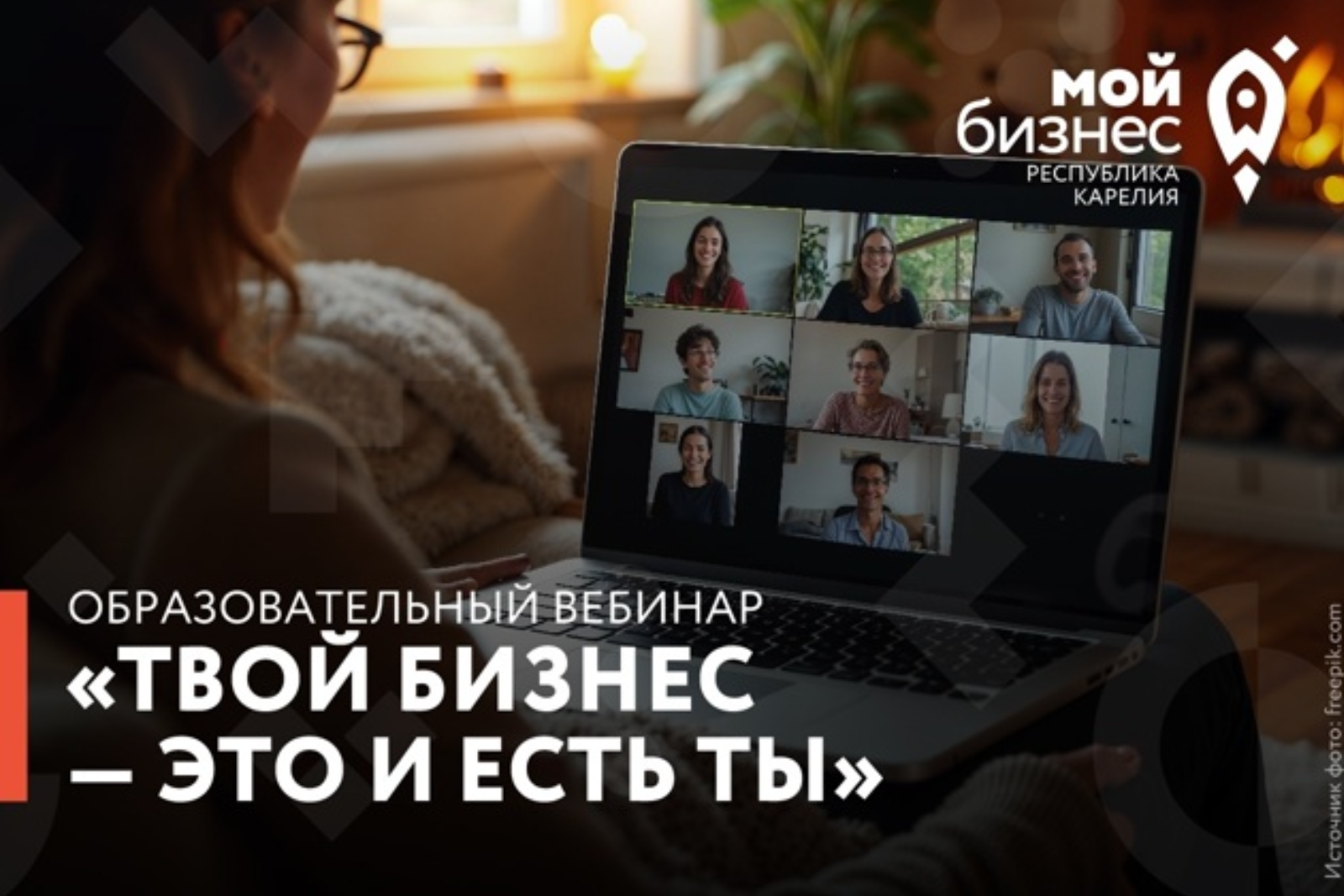 В Центре «Мой бизнес» Республики Карелия состоялся образовательный вебинар, посвященный влиянию личностного роста на успех в предпринимательстве