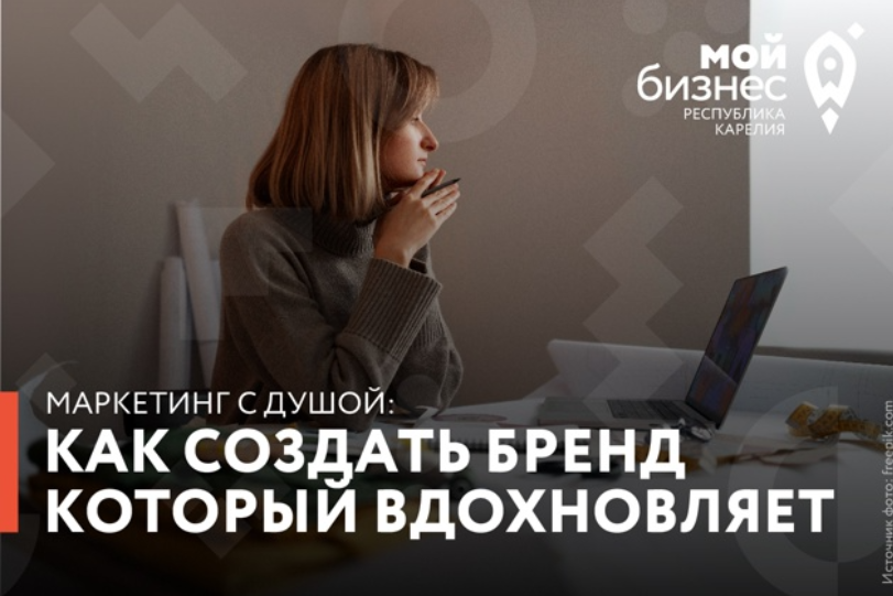 Центр «Мой бизнес» Республики Карелия проводит образовательный вебинар «Маркетинг с душой: как создать бренд, который вдохновляет»