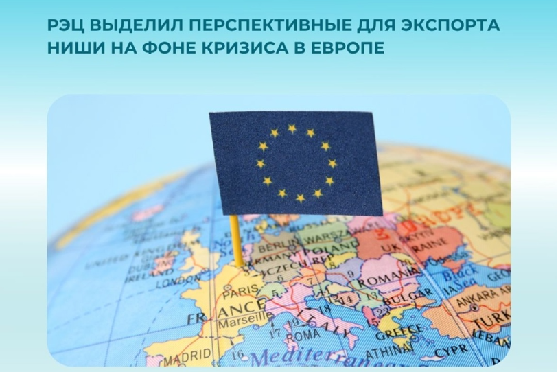 РЭЦ выделил перспективные для экспорта ниши на фоне кризиса в Европе