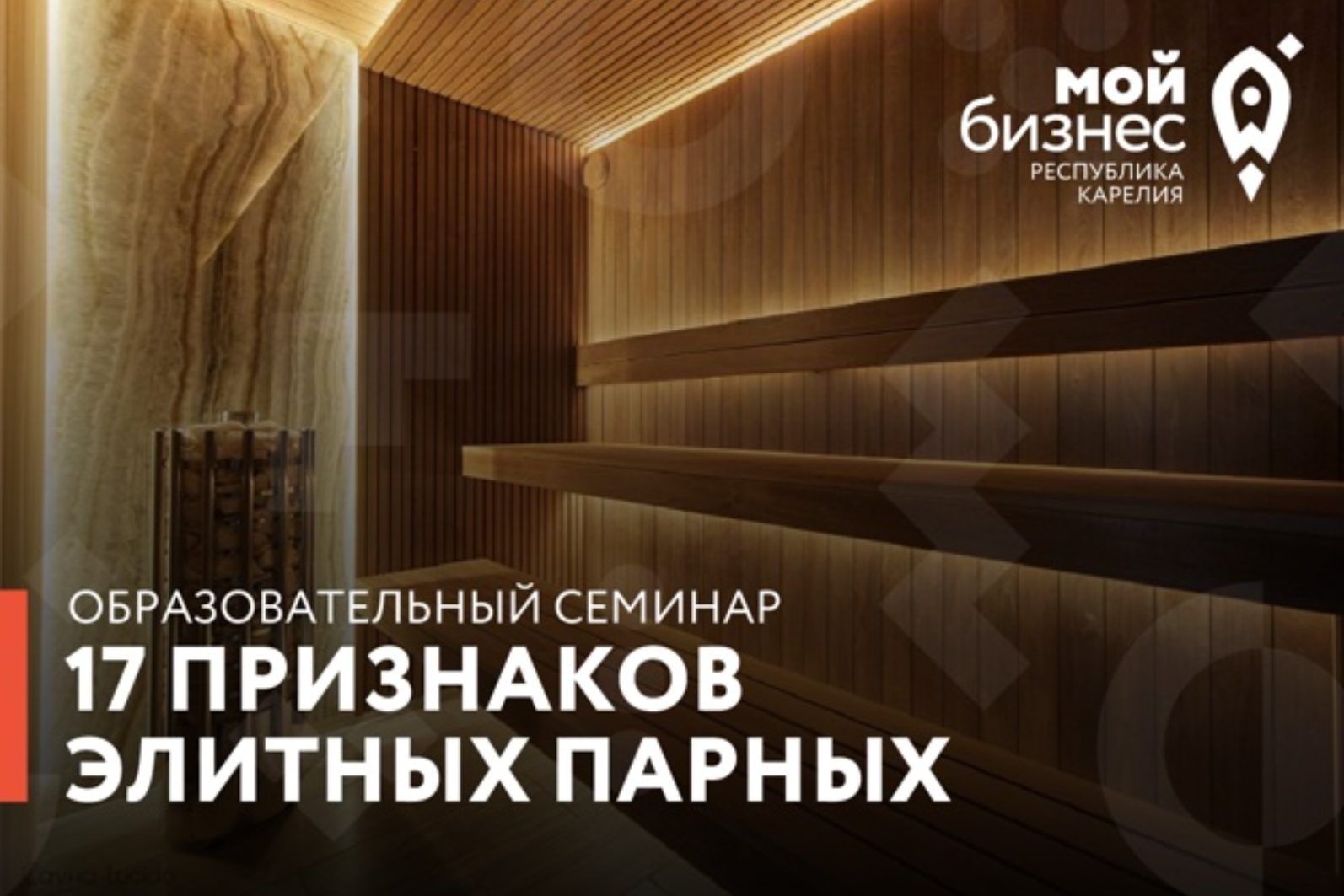 В Центре «Мой бизнес Республики Карелия пройдет семинар «17 признаков элитных парных»