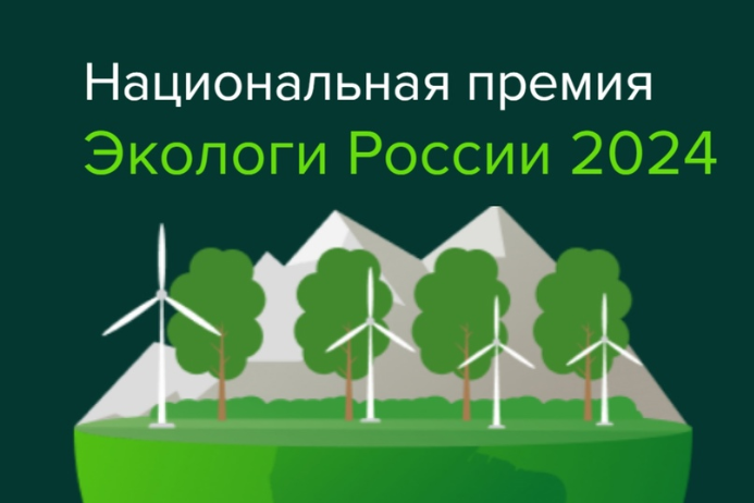 Друзья, есть возможность побороться за звание лучшего эколога страны!