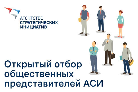 «Агентство стратегических инициатив по продвижению новых проектов» начинает прием заявок от общественных представителей в регионах РФ