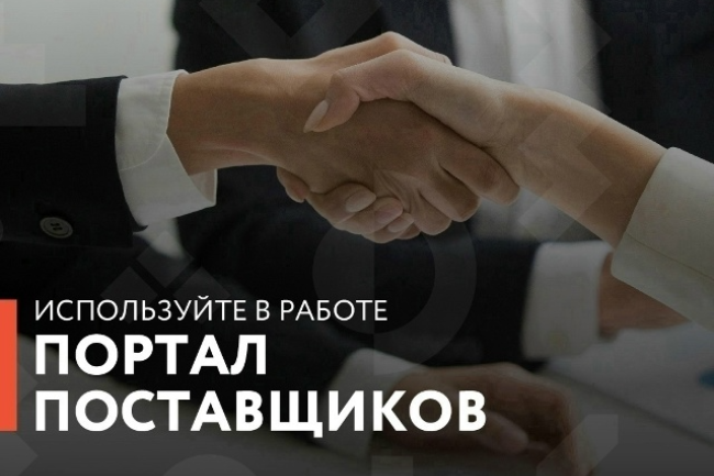 Портал поставщиков для осуществления закупок «малых» объемов!