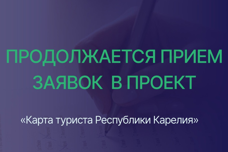 В Карелии продолжается прием заявок в проект «Карта туриста Республики Карелия»