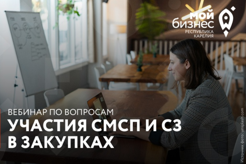 Центр «Мой бизнес» приглашает на вебинар по вопросам участия СМСП и СЗ в закупках