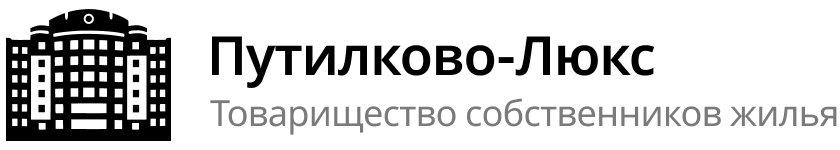 ТСЖ "Путилково-Люкс"