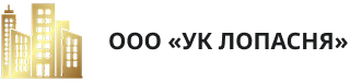 ООО "УК ЛОПАСНЯ"