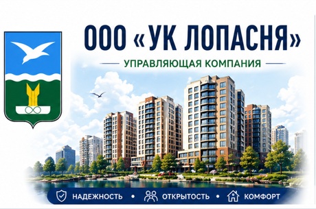 ООО "УК ЛОПАСНЯ"